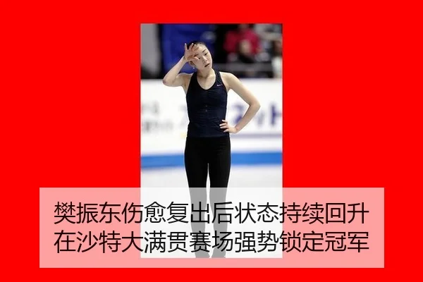 fan-zhen-dong-shang-yu-fu-chu-hou-zhuang-tai-chi-xu-hui-sheng-zai-sha-te-da-man-guan-sai-chang-qiang-shi-suo-ding-guan-2-148.jpg