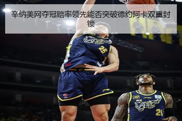 xin-na-mei-wang-duo-guan-pei-shuai-ling-xian-neng-fou-tu-po-de-yue-a-ka-shuang-chong-feng-suo-2-282.jpg