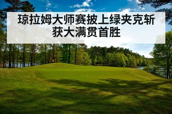 琼拉姆大师赛披上绿夹克斩获大满贯首胜