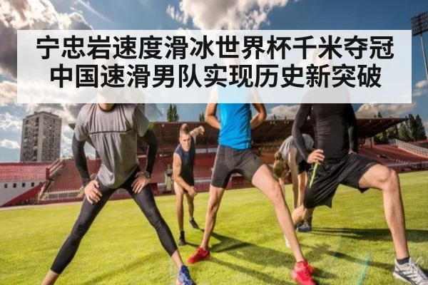 宁忠岩速度滑冰世界杯千米夺冠 中国速滑男队实现历史新突破
