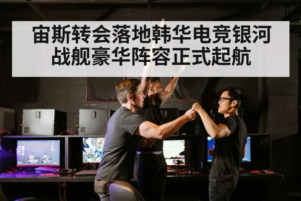 宙斯转会落地韩华电竞银河战舰豪华阵容正式起航