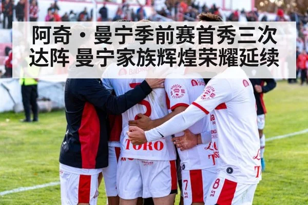 阿奇·曼宁季前赛首秀三次达阵 曼宁家族辉煌荣耀延续
